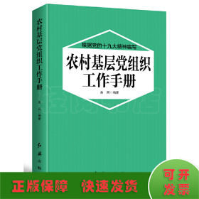 农村基层党组织工作手册 2018版