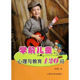 新华正版 学前儿童心理与教育120问 张明红 9787542758538 上海科学普及出版社