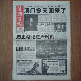 月21日澳门回归祖国纪念报纸出版社:报社装帧:其他龙吟阁福建省厦门市
