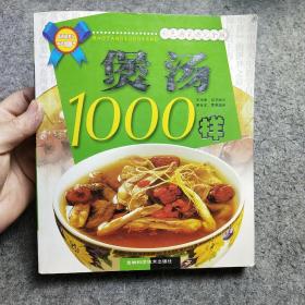 煲汤1000样