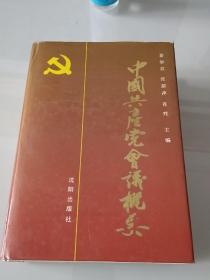 中国共产党会议概要