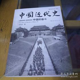 中国近代史：1600-2000，中国的奋斗一版一印正版