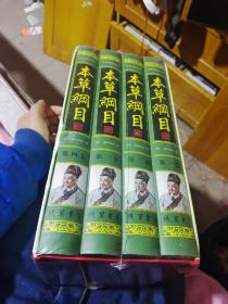 本草纲目(全四册)：简体横排/全译文/黑白插图