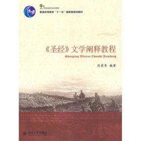 文学阐释教程 大中专理科科技综合 刘意青 新华正版