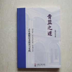 青蓝之道——湖南第一师范第一附属小学青年教师培养研究与实践