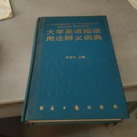 大学英语短语用法辨义词典