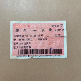 老火车票收藏 徐州-襄樊 K205次 2001年6月17日 生日票 9192