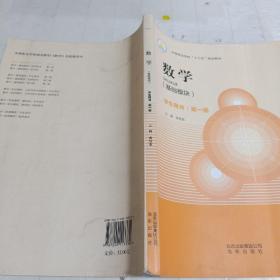 数学基础模块 第一册