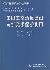 【正版书籍】中国生态环境建设与水资源保护利用7卷