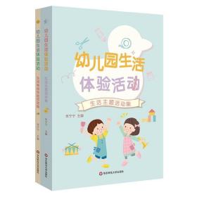 幼儿园生活体验活动 朱宁宁 ，华东师范大学出版社