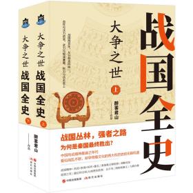 大争之世 战国全史(全2册) 中国历史 醉罢君山 新华正版