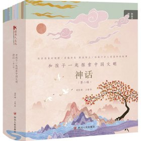 新华正版 和孩子一起探索中国文明 神话(第2辑)(全10册) 程然 9787220131448 四川人民出版社
