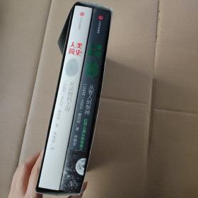 人类简史+未来简史(新版)(套装共2册)