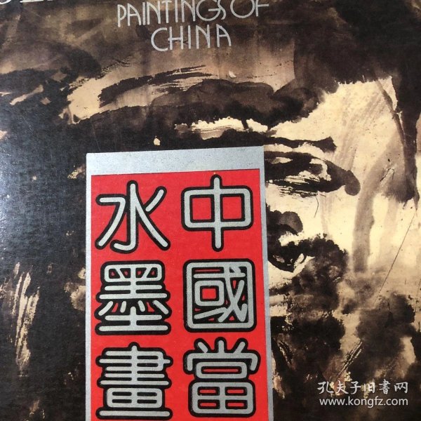 当代水墨画