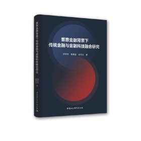 【正版新书】普惠金融背景下传统金融与金融科技融合研究
