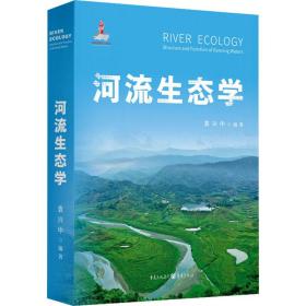 河流生态学 袁兴中 9787229153885 重庆出版社