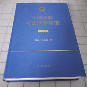 中国法院司法改革年鉴（2018年卷）
