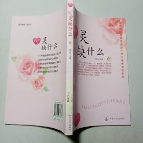 心灵缺什么（下）