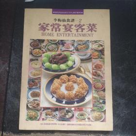 李梅仙食谱-2 家常宴客菜