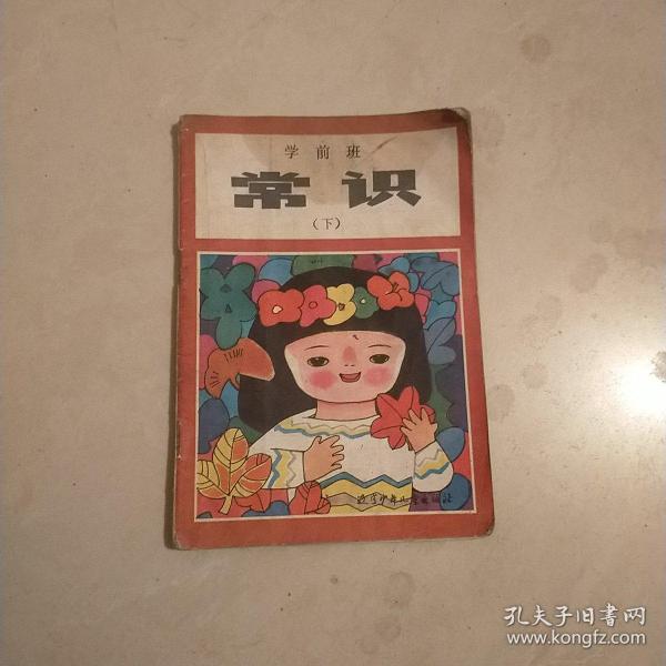 老课本,学前班常识下册