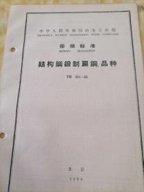 中华人民共和国冶金工业部  部分标准
结构钢锻制扁钢  品种  YB  201—63