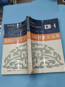 鄭振鐸散文選集