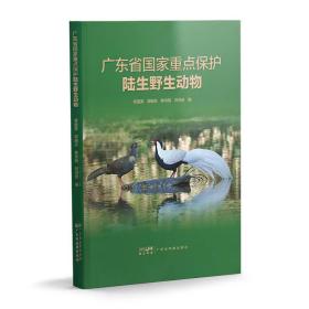 广东省重点保护陆生野生动物 普通图书/自然科学 李爱英 广东9787807218586