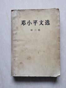 邓小平文选（第三卷）