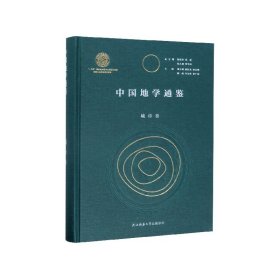 中国地学通鉴(城市卷)(精) 9787561383537