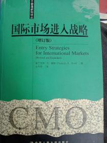 国际市场进入战略(增订版)
