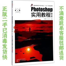 二手正版Photoshop实用教程精华版 许裔男 化学工业出版社