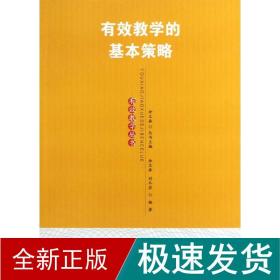 有效教学的基本策略 教学方法及理论 余文森,刘冬岩 新华正版