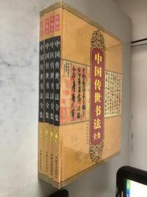 中国传世书法全集（全4卷）