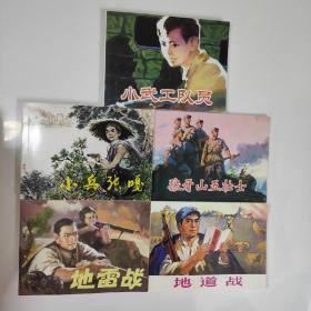 红色经典故事1连环画小人书（套装共5册）