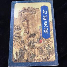 幻劍靈旗