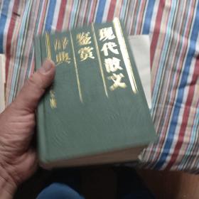 现代散文鉴赏辞典 作者:  王彬 出版社:  农村读物出版社