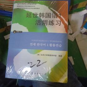 延世韩国语1活用练习