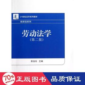 劳动法学(第2版)/贾俊玲 大中专文科专业法律 贾俊玲