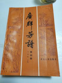 广群芳谱（第4册）