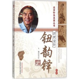 正版书金针济世-钮韵铎·北京针灸名家丛书