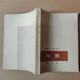 數理化自學叢書；物理  第四冊，，