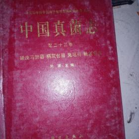 中国真菌志 23卷