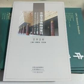 KB  中国文字博物馆集刊2020（16开