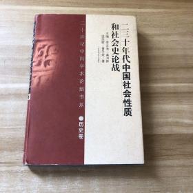 二十世纪中国学术论辩书系：二三十年代中国社会性质和社会史论战（历史卷）