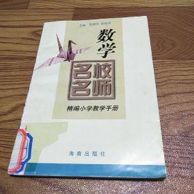 名校名师精编小学教学手册 数学