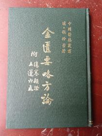 金匮要略方论（中国医药丛书） 精装