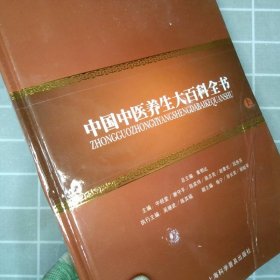 中国中医养生大百科全书