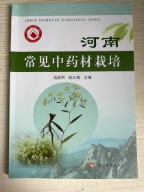 河南常见中药材栽培