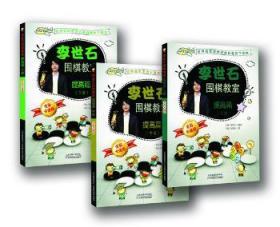 【库存书】李世石围棋教室:全彩卡通版:提高篇
