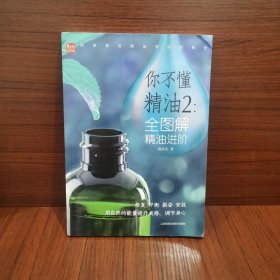 全图解精油进阶你不懂精油2(凤凰生活)